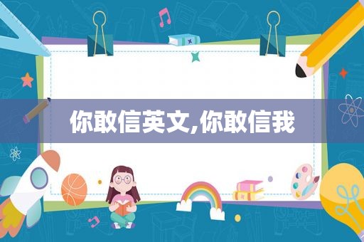 你敢信英文,你敢信我