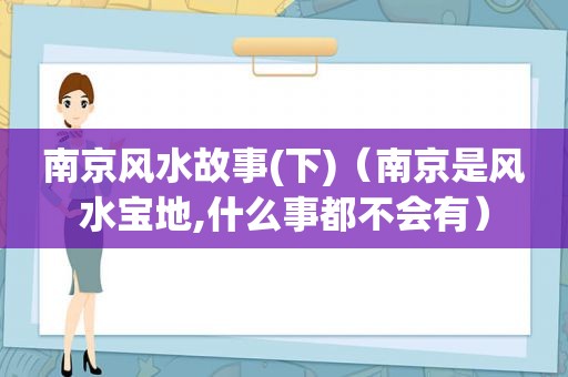 南京风水故事(下)（南京是风水宝地,什么事都不会有）