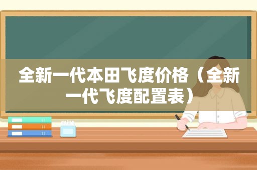 全新一代本田飞度价格（全新一代飞度配置表）