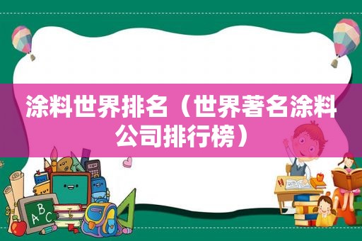 涂料世界排名（世界著名涂料公司排行榜）