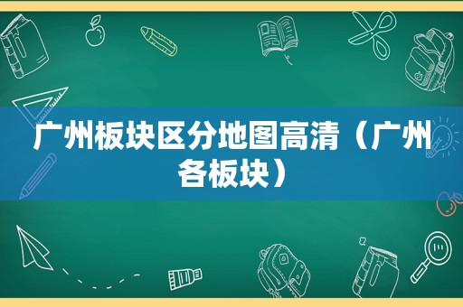 广州板块区分地图高清（广州各板块）