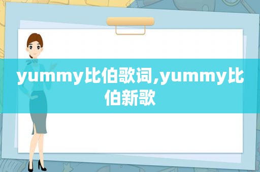 yummy比伯歌词,yummy比伯新歌