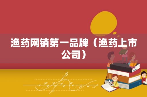 渔药网销第一品牌（渔药上市公司）