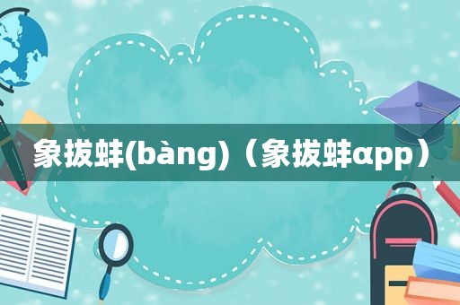 象拔蚌(bàng)（象拔蚌αpp）