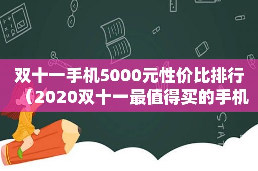 双十一手机5000元性价比排行（2020双十一最值得买的手机）