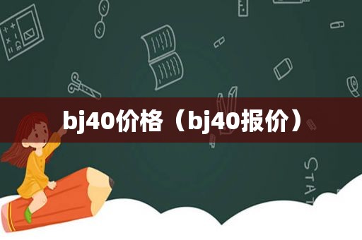 bj40价格（bj40报价）