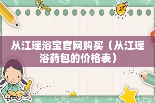 从江瑶浴宝官网购买（从江瑶浴药包的价格表）