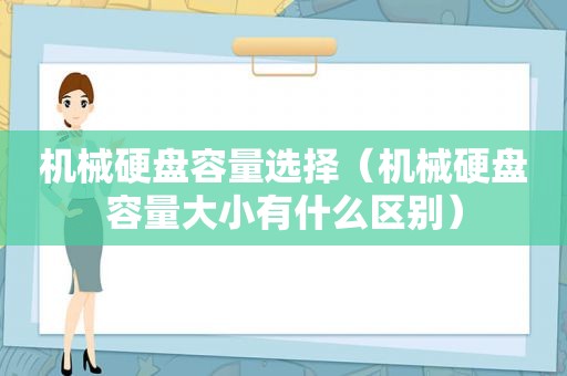 机械硬盘容量选择（机械硬盘容量大小有什么区别）