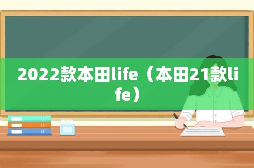 2022款本田life（本田21款life）