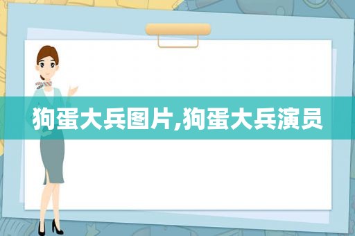 狗蛋大兵图片,狗蛋大兵演员