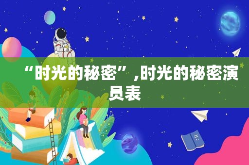 “时光的秘密”,时光的秘密演员表