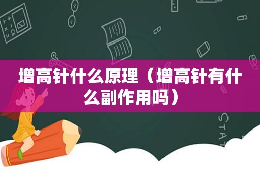 增高针什么原理（增高针有什么副作用吗）