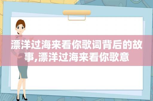 漂洋过海来看你歌词背后的故事,漂洋过海来看你歌意