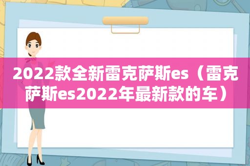 2022款全新雷克萨斯es（雷克萨斯es2022年最新款的车）