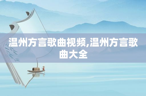 温州方言歌曲视频,温州方言歌曲大全