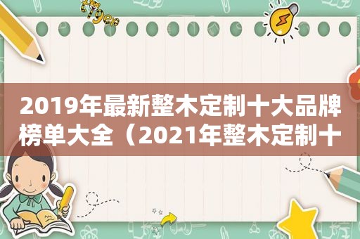 2019年最新整木定制十大品牌榜单大全（2021年整木定制十大品牌）