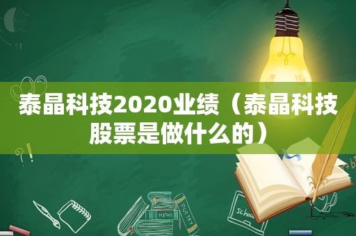 泰晶科技2020业绩（泰晶科技股票是做什么的）