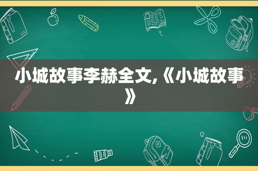 小城故事李赫全文,《小城故事》