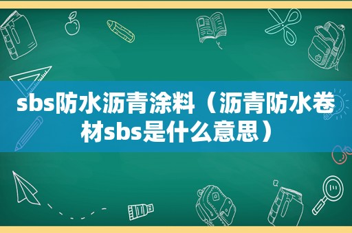  *** s防水沥青涂料（沥青防水卷材 *** s是什么意思）