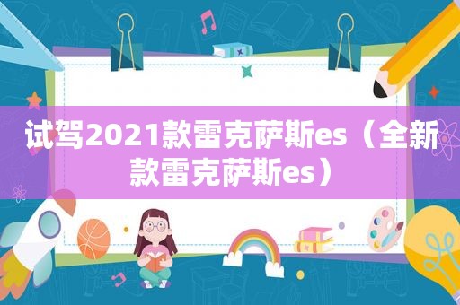 试驾2021款雷克萨斯es（全新款雷克萨斯es）