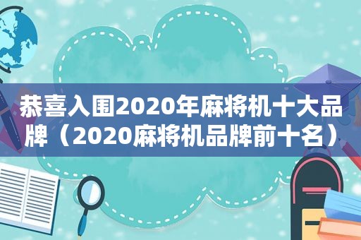 恭喜入围2020年麻将机十大品牌（2020麻将机品牌前十名）