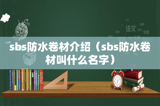  *** s防水卷材介绍（ *** s防水卷材叫什么名字）