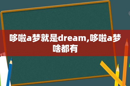 哆啦a梦就是dream,哆啦a梦啥都有