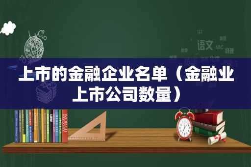 上市的金融企业名单（金融业上市公司数量）