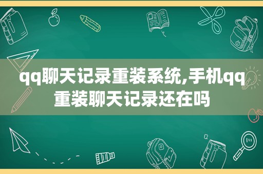 qq聊天记录重装系统,手机qq重装聊天记录还在吗