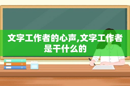 文字工作者的心声,文字工作者是干什么的