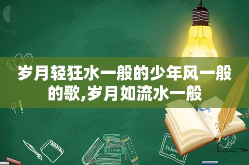 岁月轻狂水一般的少年风一般的歌,岁月如流水一般