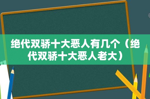 绝代双骄十大恶人有几个（绝代双骄十大恶人老大）