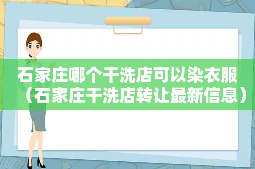 石家庄哪个干洗店可以染衣服（石家庄干洗店转让最新信息）