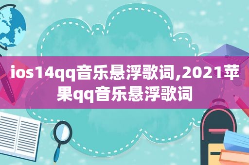 ios14qq音乐悬浮歌词,2021苹果qq音乐悬浮歌词