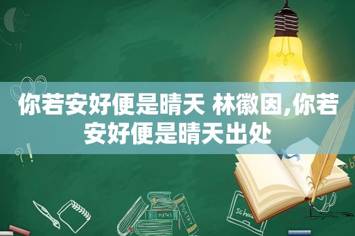 你若安好便是晴天 林徽因,你若安好便是晴天出处