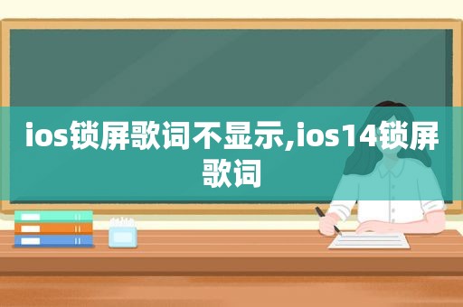 ios锁屏歌词不显示,ios14锁屏歌词