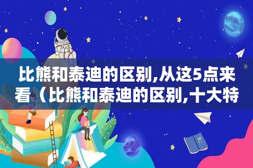 比熊和泰迪的区别,从这5点来看（比熊和泰迪的区别,十大特点帮你区分!）