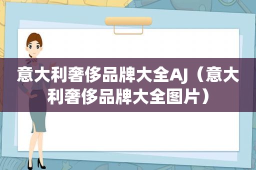 意大利奢侈品牌大全AJ（意大利奢侈品牌大全图片）