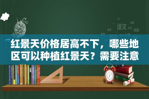 红景天价格居高不下，哪些地区可以种植红景天？需要注意什么？