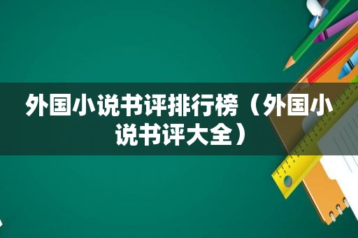 外国小说书评排行榜（外国小说书评大全）