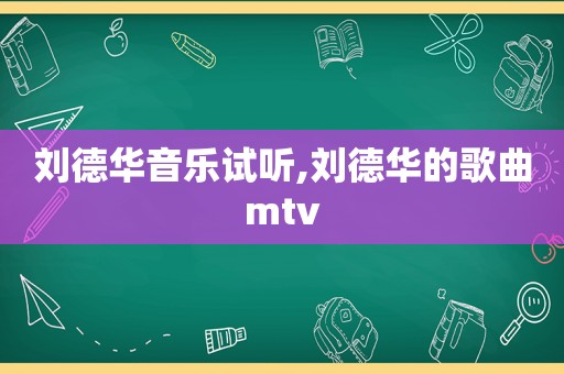 刘德华音乐试听,刘德华的歌曲mtv