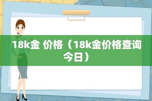 18k金 价格（18k金价格查询今日）