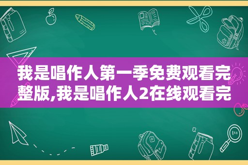 我是唱作人第一季免费观看完整版,我是唱作人2在线观看完整版