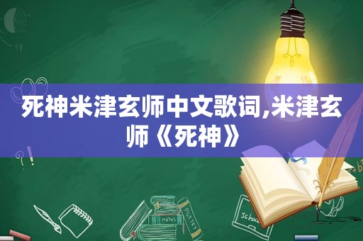 死神米津玄师中文歌词,米津玄师《死神》