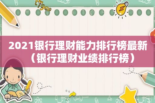 2021银行理财能力排行榜最新（银行理财业绩排行榜）