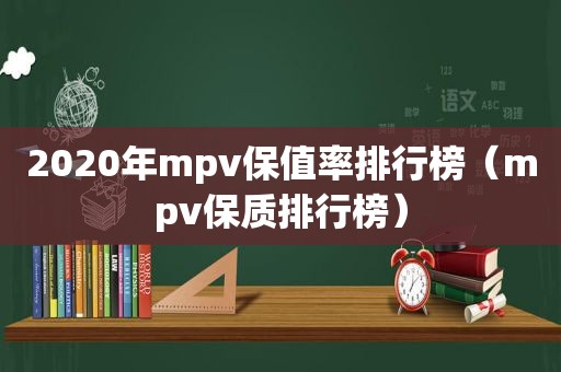 2020年mpv保值率排行榜（mpv保质排行榜）