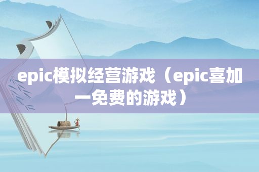 epic模拟经营游戏（epic喜加一免费的游戏）