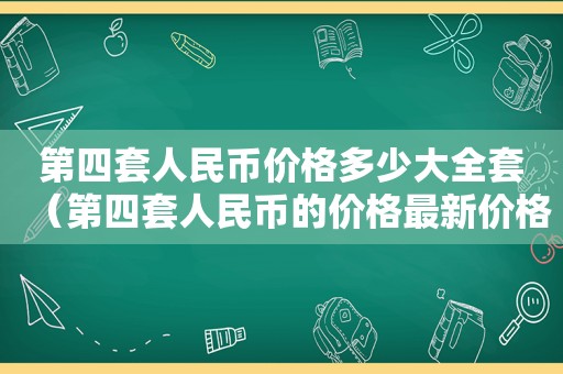 第四套人民币价格多少大全套（第四套人民币的价格最新价格）