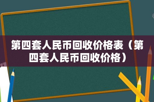 第四套人民币回收价格表（第四套人民币回收价格）