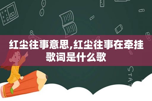 红尘往事意思,红尘往事在牵挂歌词是什么歌